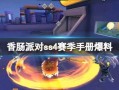 香肠派对爆料最新消息,全新内容与玩法即将上线！