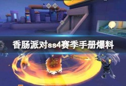 香肠派对爆料最新消息,全新内容与玩法即将上线！