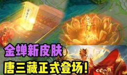 金蝉皮肤官方爆料最新,炫酷特效，神秘背景，带你领略东方神话魅力