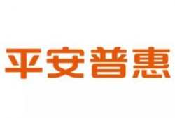 平安普惠最新爆料消息,揭秘金融科技新动态与战略布局