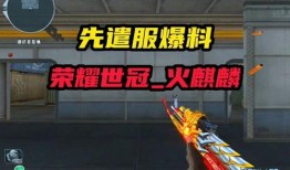 先遣服最新爆料信息查询,揭秘游戏新内容与玩法革新