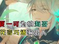 原神最新爆料海哥是谁啊,海哥身份大猜想