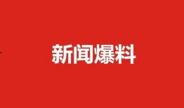 肇东最新爆料消息今天,揭秘今日热点事件背后的真相！”